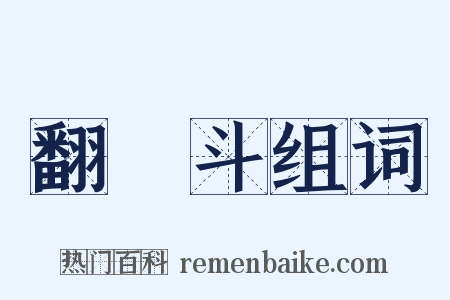 翻觔斗组词是什么意思的图片